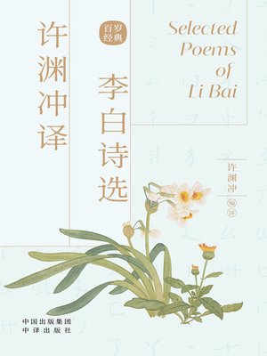 cover image of 许渊冲译李白诗选